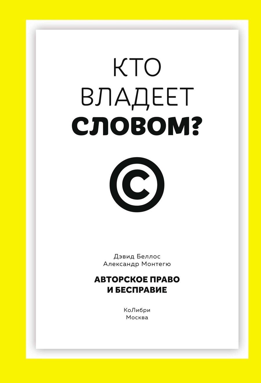 Обложка книги "Беллос, Монтегю: Кто владеет словом? Авторское право и бесправие"