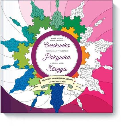 Обложка книги "Беллос: Снежинка.Ракушка.Звезда.Раск-путеш.в стр.чис"