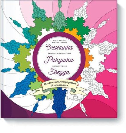 Обложка книги "Беллос: Снежинка.Ракушка.Звезда.Раск-путеш.в стр.чис"