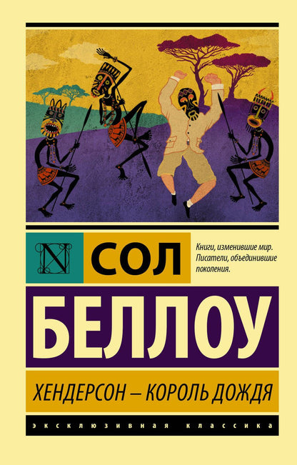 Обложка книги "Беллоу: Хендерсон - король дождя"