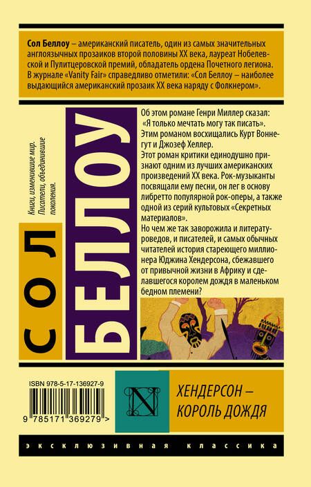 Фотография книги "Беллоу: Хендерсон - король дождя"