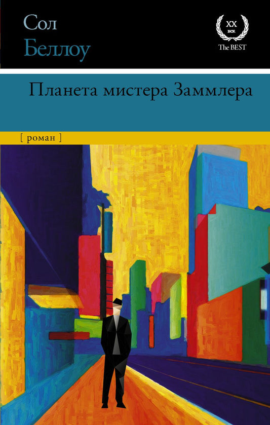 Обложка книги "Беллоу: Планета мистера Заммлера"