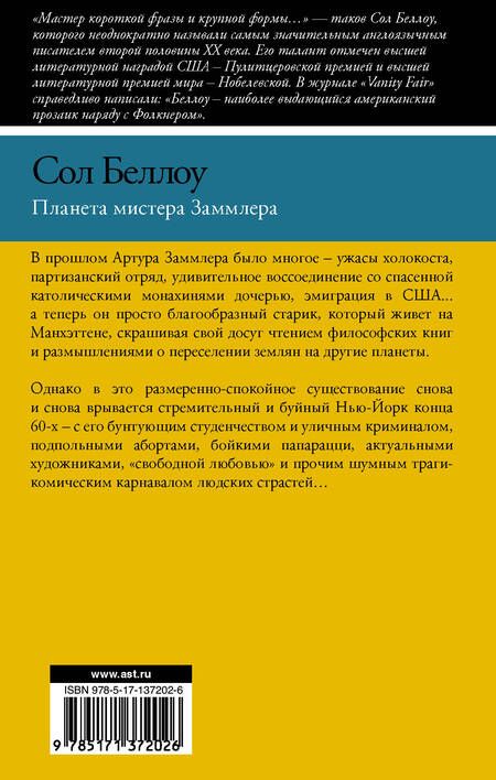 Фотография книги "Беллоу: Планета мистера Заммлера"