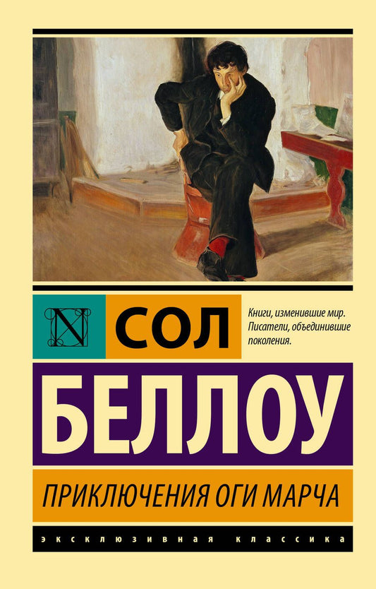 Обложка книги "Беллоу: Приключения Оги Марча"