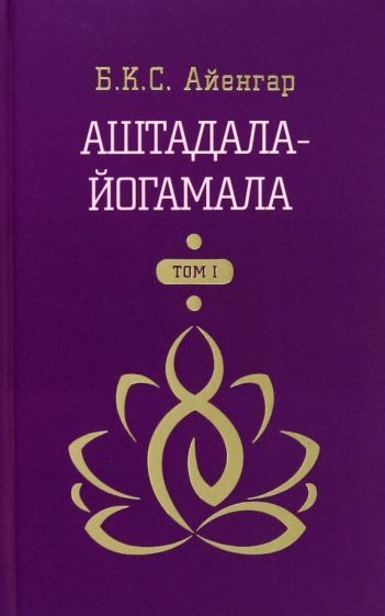 Обложка книги "Беллур Айенгар: Аштадала-Йогамала. В 2-х томах. Том 1"