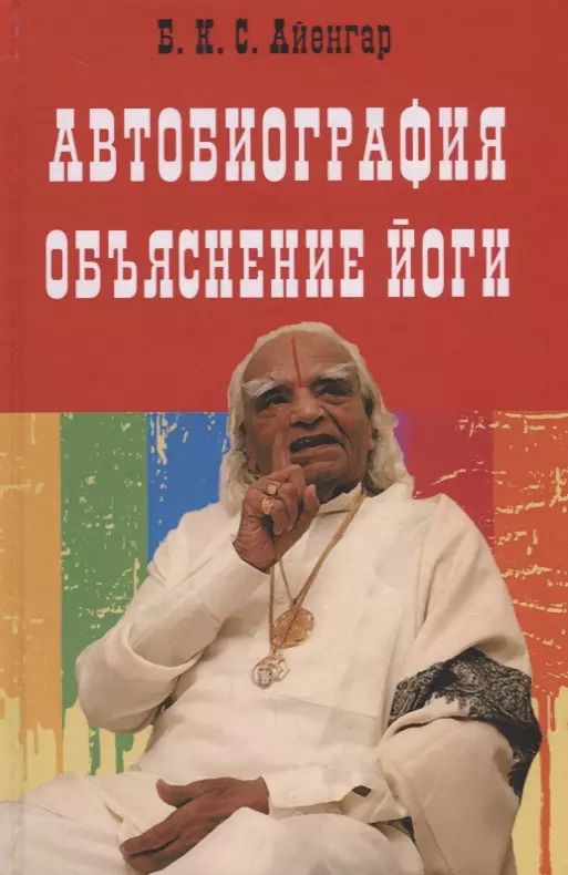 Обложка книги "Беллур Айенгар: Автобиография. Объяснение йоги"