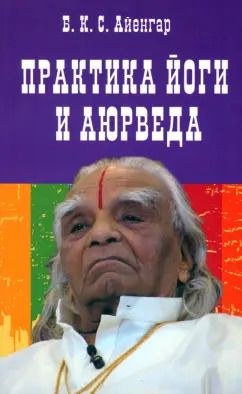 Обложка книги "Беллур Айенгар: Практика йоги и аюрведа"