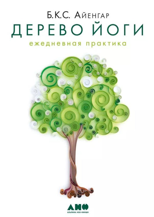 Обложка книги "Беллур Кришнамачар: Дерево йоги: Ежедневная практика"