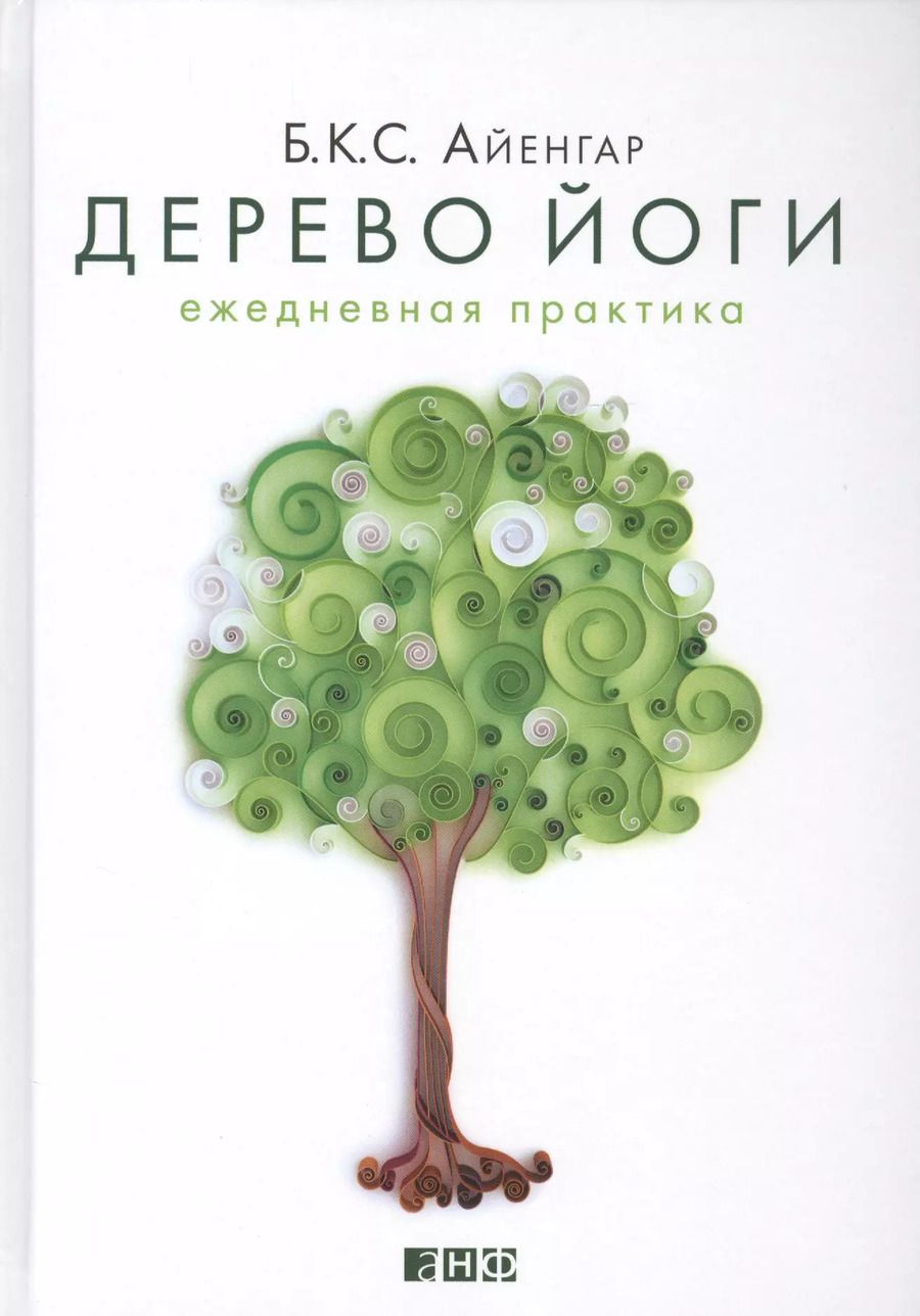 Обложка книги "Беллур Кришнамачар: Дерево йоги: Ежедневная практика"