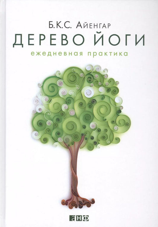 Обложка книги "Беллур Кришнамачар: Дерево йоги: Ежедневная практика"