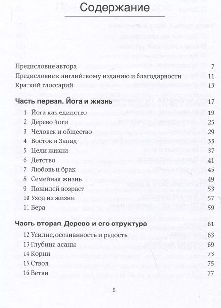 Фотография книги "Беллур Кришнамачар: Дерево йоги: Ежедневная практика"