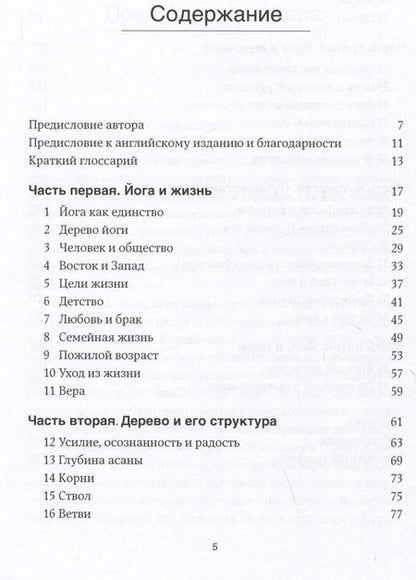Фотография книги "Беллур Кришнамачар: Дерево йоги: Ежедневная практика"