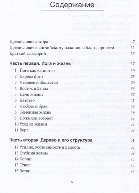 Фотография книги "Беллур Кришнамачар: Дерево йоги: Ежедневная практика"