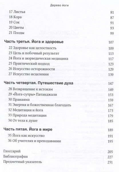 Фотография книги "Беллур Кришнамачар: Дерево йоги: Ежедневная практика"