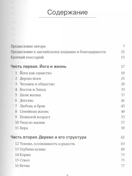 Фотография книги "Беллур Кришнамачар: Дерево йоги: Ежедневная практика"
