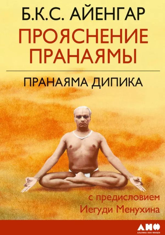Обложка книги "Беллур Кришнамачар: Прояснение Пранаямы. Пранаяма Дипика"