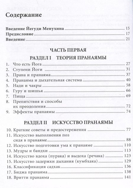 Фотография книги "Беллур Кришнамачар: Прояснение Пранаямы. Пранаяма Дипика"