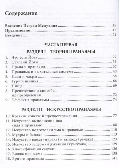 Фотография книги "Беллур Кришнамачар: Прояснение Пранаямы. Пранаяма Дипика"