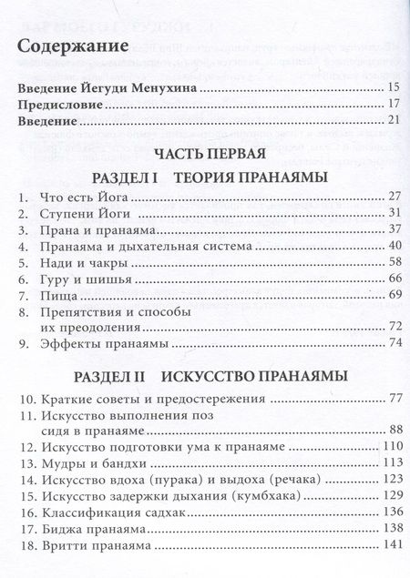 Фотография книги "Беллур Кришнамачар: Прояснение Пранаямы. Пранаяма Дипика"