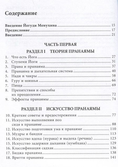 Фотография книги "Беллур Кришнамачар: Прояснение Пранаямы. Пранаяма Дипика"