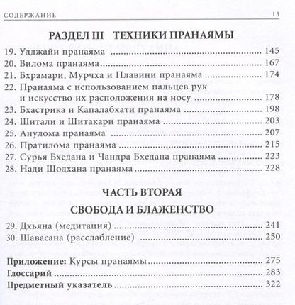 Фотография книги "Беллур Кришнамачар: Прояснение Пранаямы. Пранаяма Дипика"