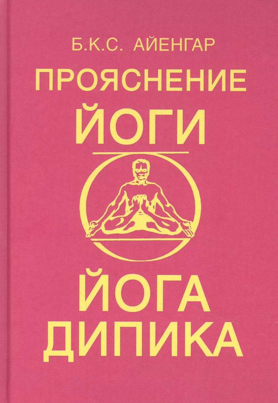 Обложка книги "Беллур Кришнамачар: Прояснение йоги. Йога Дипика"
