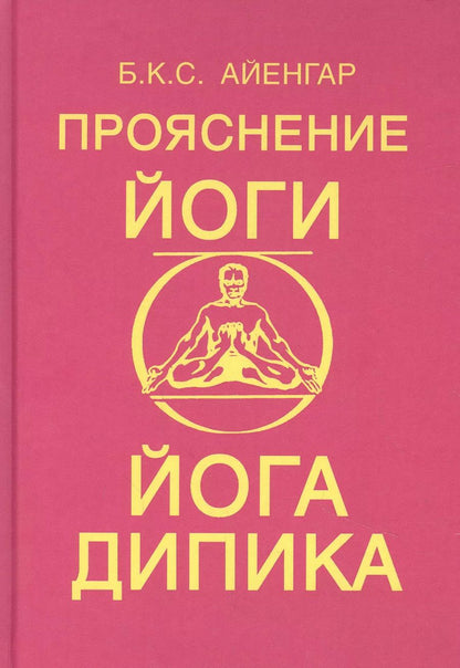 Обложка книги "Беллур Кришнамачар: Прояснение йоги. Йога Дипика"