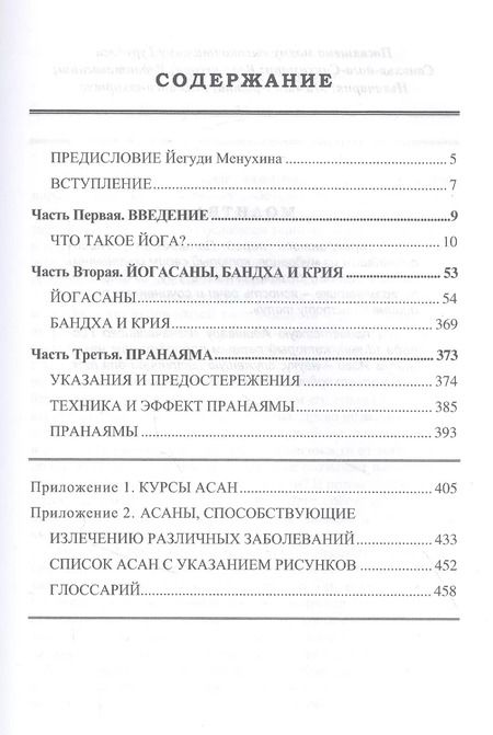 Фотография книги "Беллур Кришнамачар: Прояснение йоги. Йога Дипика"