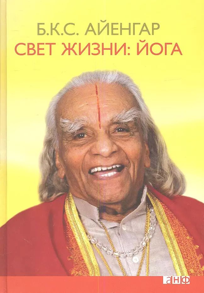 Обложка книги "Беллур Кришнамачар: Свет жизни: йога"