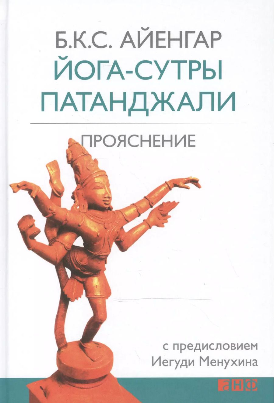 Обложка книги "Беллур Кришнамачар: Йога-сутры Патанджали. Прояснение. 7-е издание"