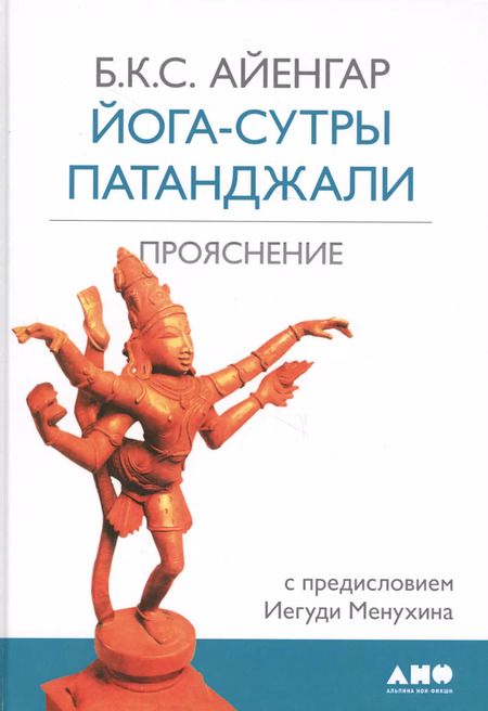 Фотография книги "Беллур Кришнамачар: Йога-сутры Патанджали. Прояснение. 7-е издание"