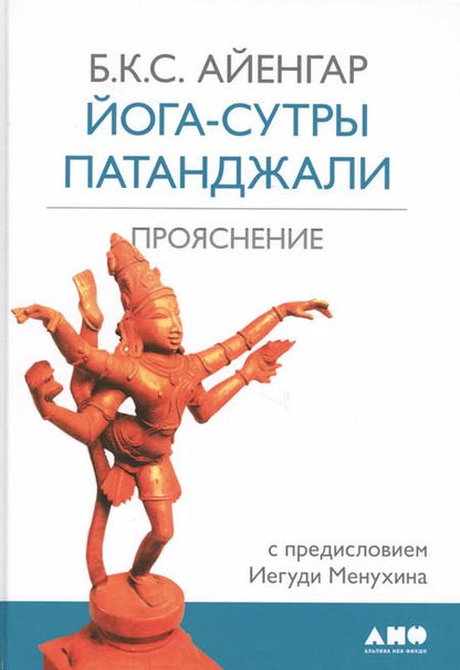 Фотография книги "Беллур Кришнамачар: Йога-сутры Патанджали. Прояснение. 7-е издание"