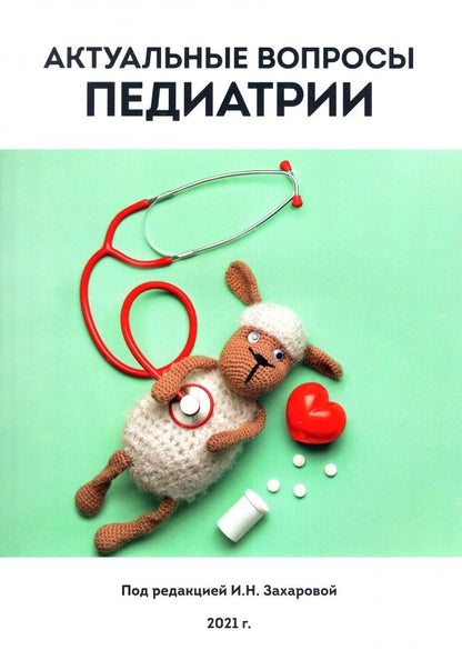 Обложка книги "Бельмер, Горелов, Борисов: Актуальные вопросы педиатрии"