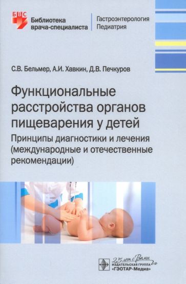 Обложка книги "Бельмер, Хавкин, Печкуров: Функциональные расстройства органов пищеварения у детей. Принципы диагностики и лечения"