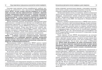 Фотография книги "Бельмер, Хавкин, Печкуров: Функциональные расстройства органов пищеварения у детей. Принципы диагностики и лечения"