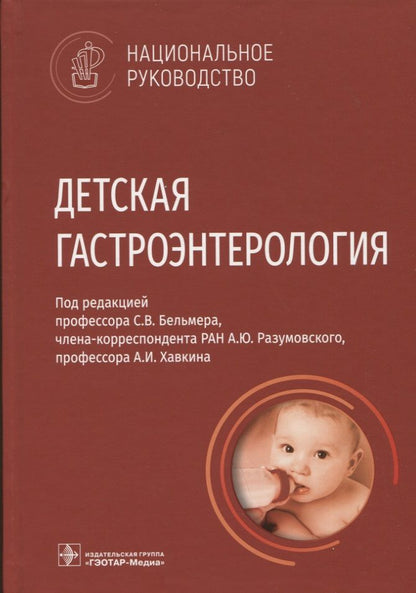 Обложка книги "Бельмер, Разумовский, Хавкин: Детская гастроэнтерология. Национальное руководство"