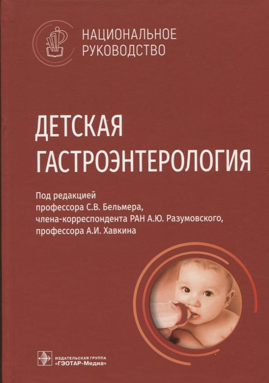 Обложка книги "Бельмер, Разумовский, Хавкин: Детская гастроэнтерология. Национальное руководство"