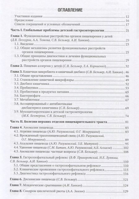 Фотография книги "Бельмер, Разумовский, Хавкин: Детская гастроэнтерология. Национальное руководство"