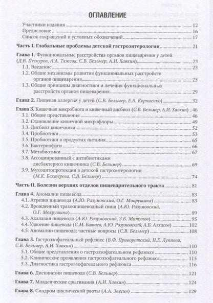 Фотография книги "Бельмер, Разумовский, Хавкин: Детская гастроэнтерология. Национальное руководство"