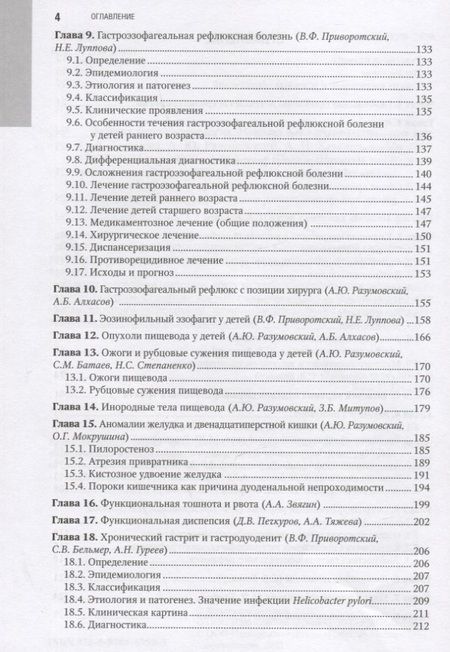 Фотография книги "Бельмер, Разумовский, Хавкин: Детская гастроэнтерология. Национальное руководство"