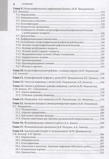 Фотография книги "Бельмер, Разумовский, Хавкин: Детская гастроэнтерология. Национальное руководство"