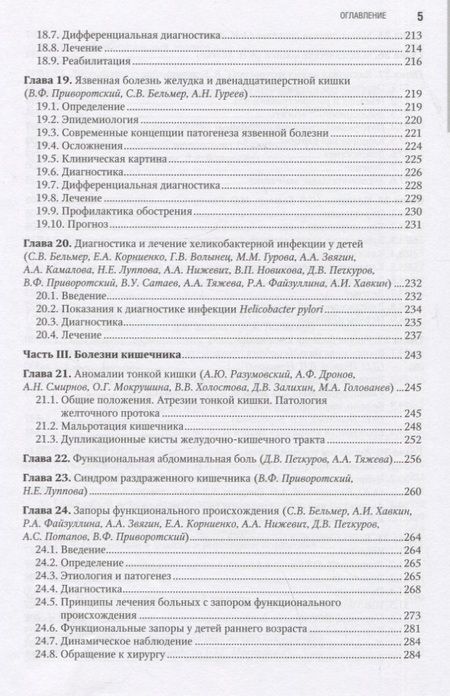 Фотография книги "Бельмер, Разумовский, Хавкин: Детская гастроэнтерология. Национальное руководство"