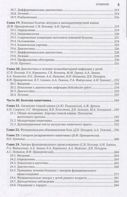Фотография книги "Бельмер, Разумовский, Хавкин: Детская гастроэнтерология. Национальное руководство"