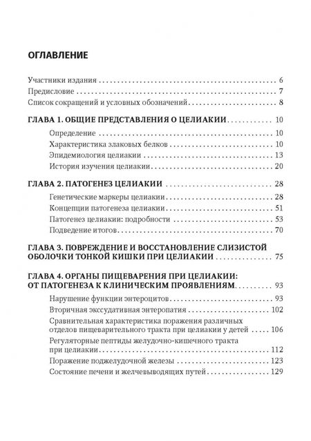 Фотография книги "Бельмер, Ревнова: Целиакия у детей и взрослых"