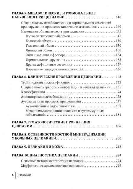 Фотография книги "Бельмер, Ревнова: Целиакия у детей и взрослых"