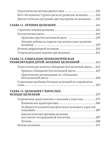 Фотография книги "Бельмер, Ревнова: Целиакия у детей и взрослых"