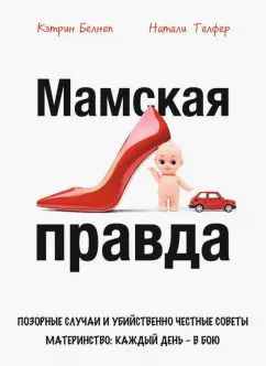 Обложка книги "Белнеп, Телфер: Мамская правда"