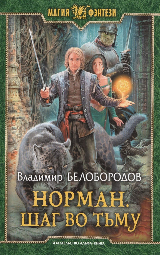Обложка книги "Белобородов: Норман. Шаг во тьму"