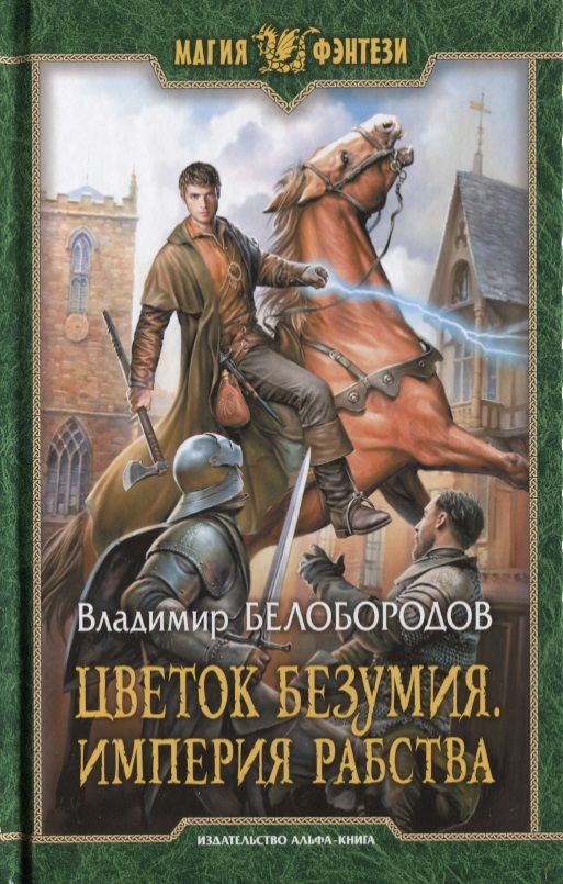 Обложка книги "Белобородов: Цветок безумия. Империя рабства"