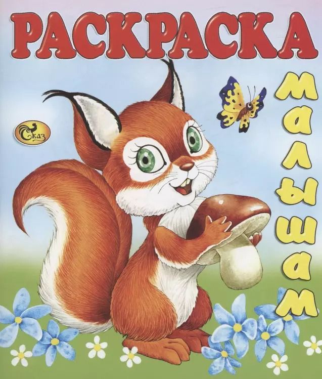 Обложка книги "Белочка"